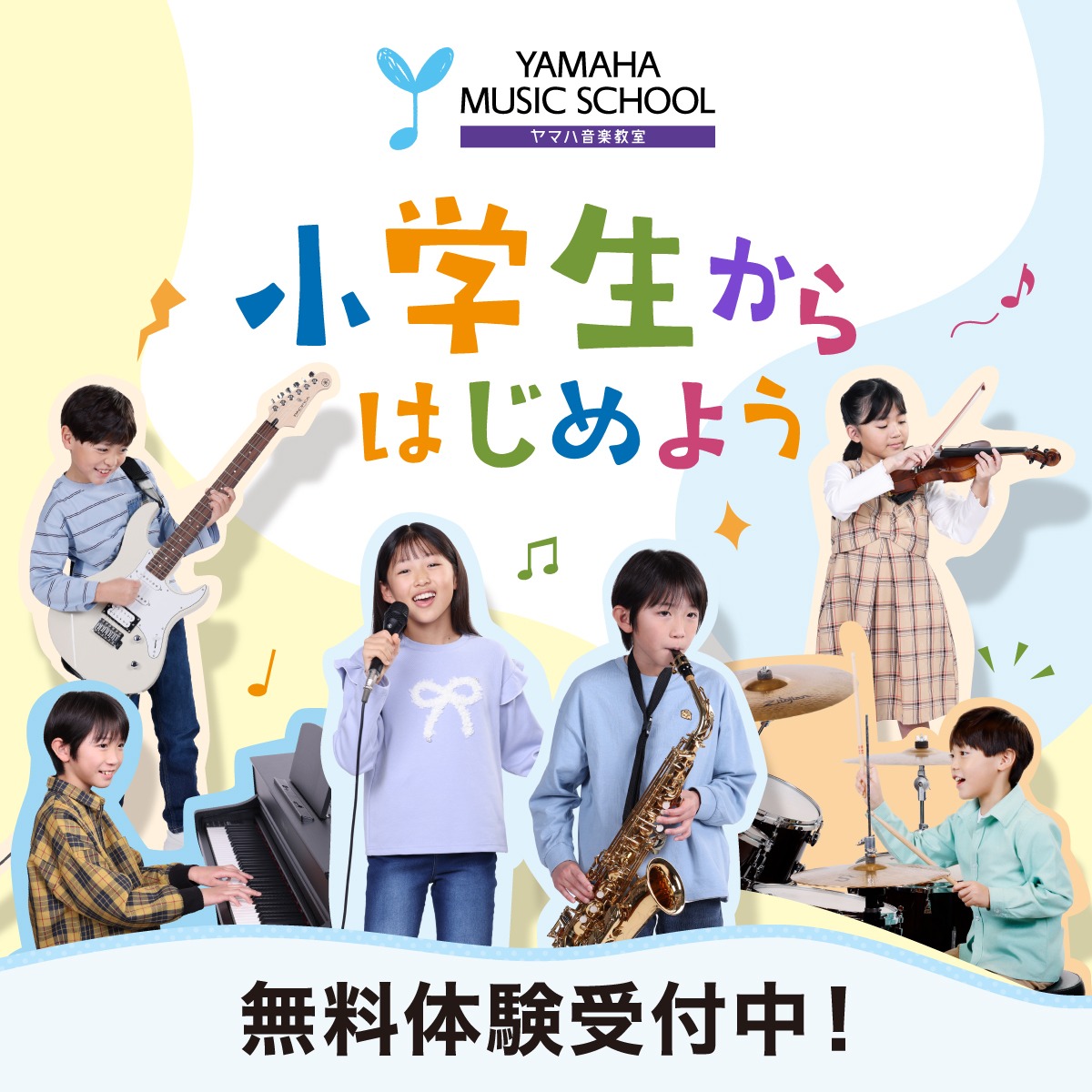 子どもの総合音楽教育 - ヤマハ音楽教室公式サイト | ヤマハ